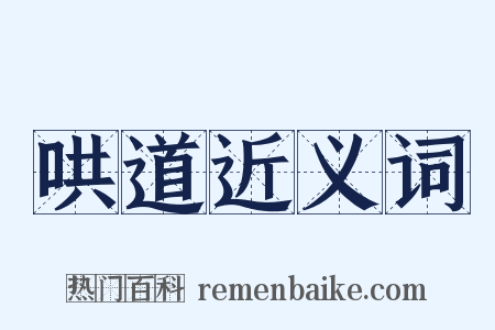 哄道近义词是什么意思的图片